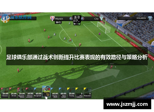足球俱乐部通过战术创新提升比赛表现的有效路径与策略分析