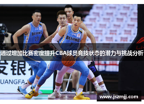 通过增加比赛密度提升CBA球员竞技状态的潜力与挑战分析
