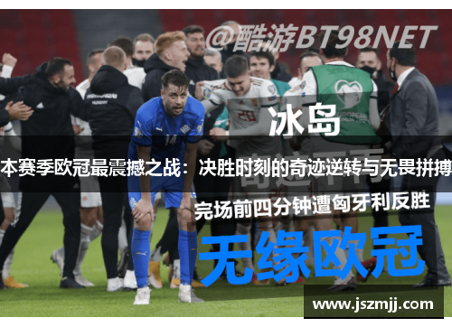 本赛季欧冠最震撼之战：决胜时刻的奇迹逆转与无畏拼搏