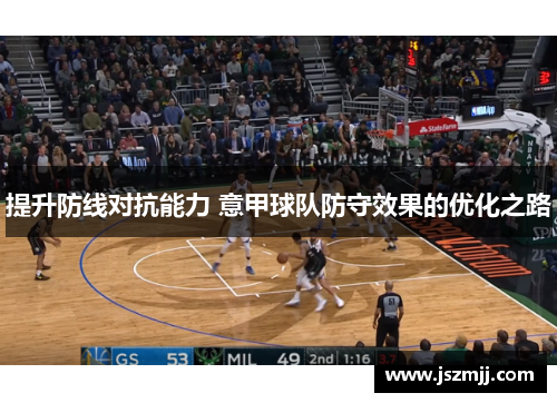 提升防线对抗能力 意甲球队防守效果的优化之路