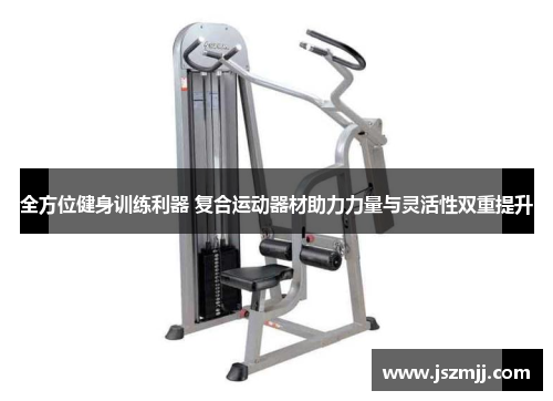 全方位健身训练利器 复合运动器材助力力量与灵活性双重提升