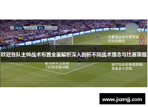 欧冠各队主帅战术布置全面解析深入剖析不同战术理念与比赛策略