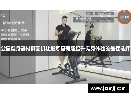 公园健身器材椭圆机让锻炼更有趣提升健身体验的最佳选择