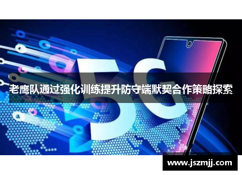 老鹰队通过强化训练提升防守端默契合作策略探索