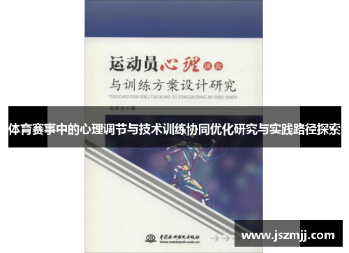 体育赛事中的心理调节与技术训练协同优化研究与实践路径探索