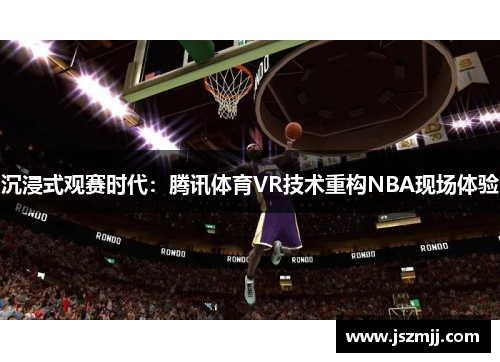 沉浸式观赛时代：腾讯体育VR技术重构NBA现场体验