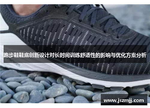 跑步鞋鞋底创新设计对长时间训练舒适性的影响与优化方案分析