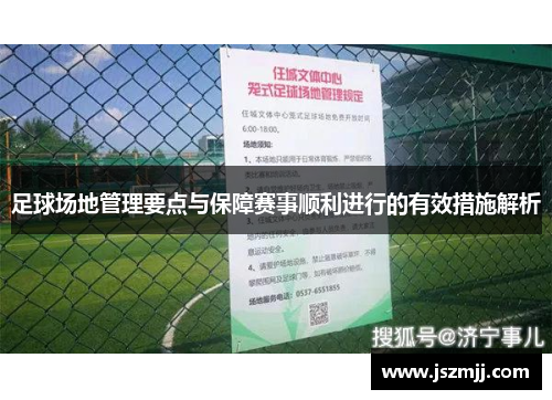 足球场地管理要点与保障赛事顺利进行的有效措施解析