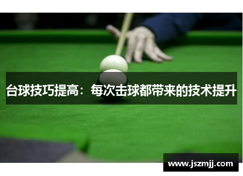 台球技巧提高：每次击球都带来的技术提升