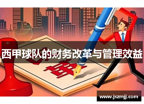 西甲球队的财务改革与管理效益