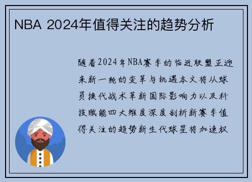 NBA 2024年值得关注的趋势分析