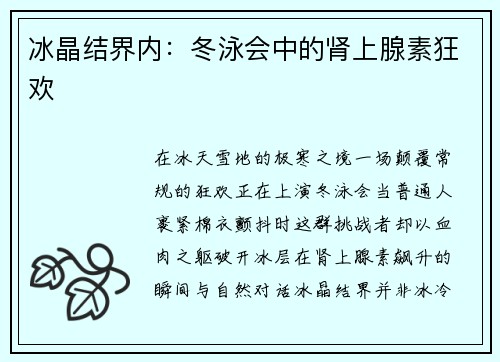 冰晶结界内：冬泳会中的肾上腺素狂欢