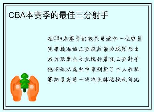 CBA本赛季的最佳三分射手