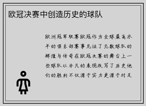 欧冠决赛中创造历史的球队