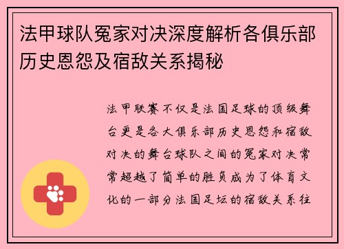 法甲球队冤家对决深度解析各俱乐部历史恩怨及宿敌关系揭秘