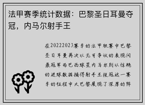 法甲赛季统计数据：巴黎圣日耳曼夺冠，内马尔射手王