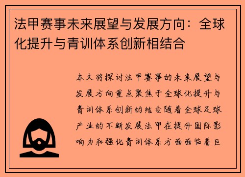 法甲赛事未来展望与发展方向：全球化提升与青训体系创新相结合