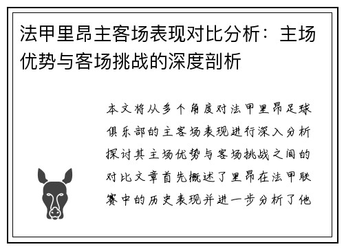 法甲里昂主客场表现对比分析：主场优势与客场挑战的深度剖析