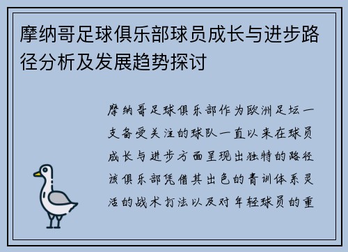 摩纳哥足球俱乐部球员成长与进步路径分析及发展趋势探讨