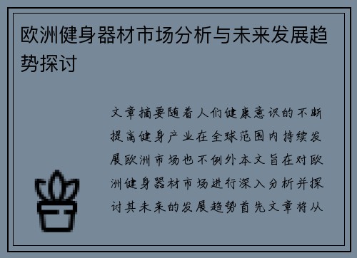 欧洲健身器材市场分析与未来发展趋势探讨