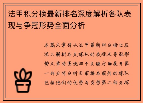 法甲积分榜最新排名深度解析各队表现与争冠形势全面分析