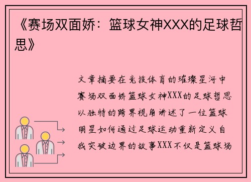 《赛场双面娇：篮球女神XXX的足球哲思》