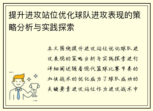 提升进攻站位优化球队进攻表现的策略分析与实践探索