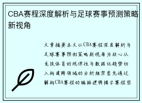 CBA赛程深度解析与足球赛事预测策略新视角