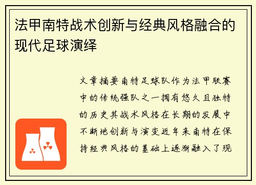 法甲南特战术创新与经典风格融合的现代足球演绎