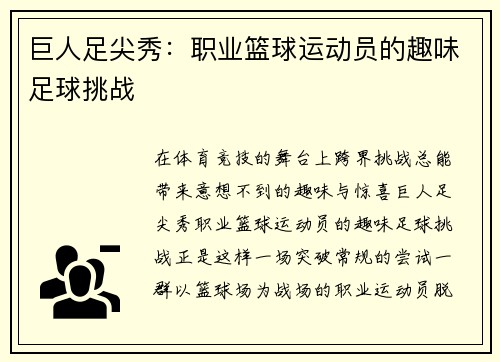 巨人足尖秀：职业篮球运动员的趣味足球挑战