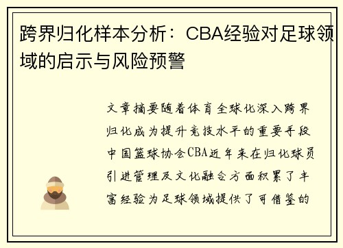 跨界归化样本分析：CBA经验对足球领域的启示与风险预警