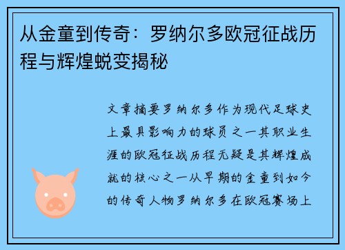 从金童到传奇：罗纳尔多欧冠征战历程与辉煌蜕变揭秘