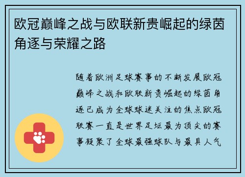 欧冠巅峰之战与欧联新贵崛起的绿茵角逐与荣耀之路