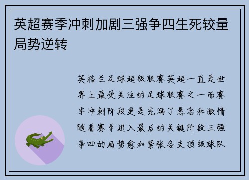 英超赛季冲刺加剧三强争四生死较量局势逆转