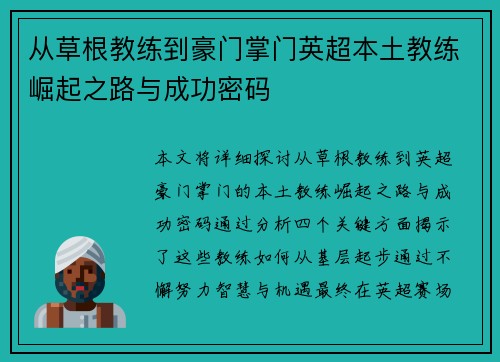 从草根教练到豪门掌门英超本土教练崛起之路与成功密码