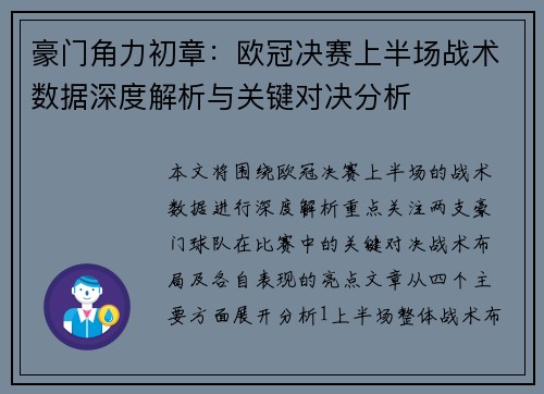 豪门角力初章：欧冠决赛上半场战术数据深度解析与关键对决分析