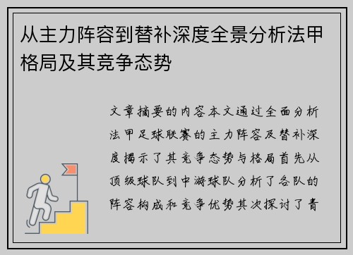 从主力阵容到替补深度全景分析法甲格局及其竞争态势