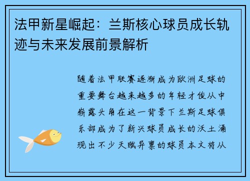 法甲新星崛起：兰斯核心球员成长轨迹与未来发展前景解析