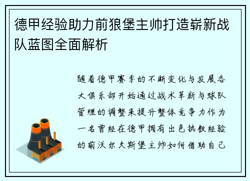德甲经验助力前狼堡主帅打造崭新战队蓝图全面解析