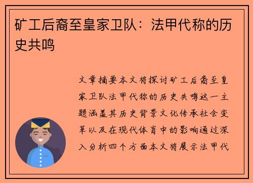 矿工后裔至皇家卫队：法甲代称的历史共鸣