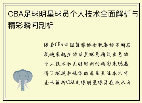 CBA足球明星球员个人技术全面解析与精彩瞬间剖析