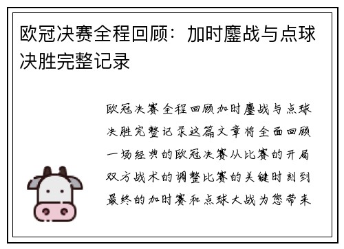 欧冠决赛全程回顾：加时鏖战与点球决胜完整记录