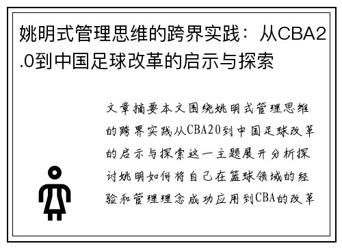 姚明式管理思维的跨界实践：从CBA2.0到中国足球改革的启示与探索