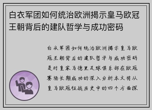 白衣军团如何统治欧洲揭示皇马欧冠王朝背后的建队哲学与成功密码