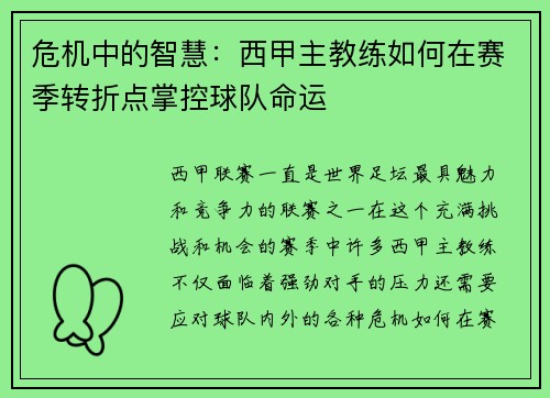 危机中的智慧：西甲主教练如何在赛季转折点掌控球队命运