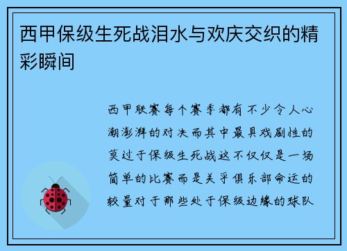 西甲保级生死战泪水与欢庆交织的精彩瞬间
