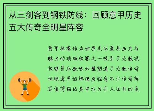 从三剑客到钢铁防线：回顾意甲历史五大传奇全明星阵容