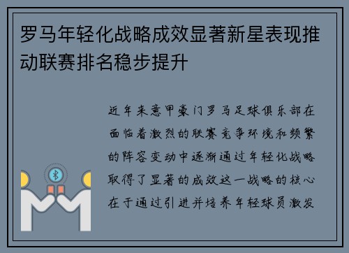 罗马年轻化战略成效显著新星表现推动联赛排名稳步提升