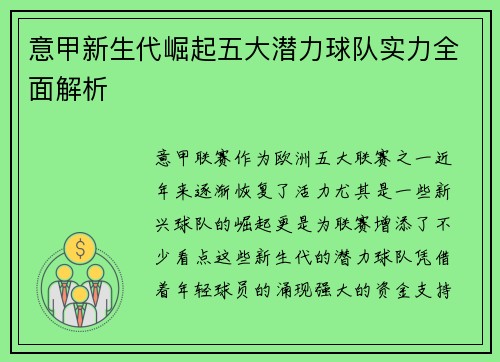 意甲新生代崛起五大潜力球队实力全面解析
