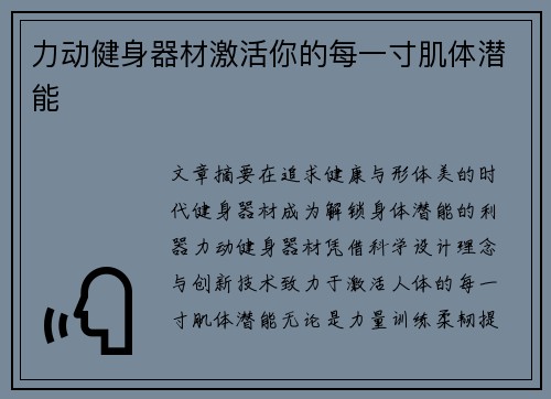 力动健身器材激活你的每一寸肌体潜能